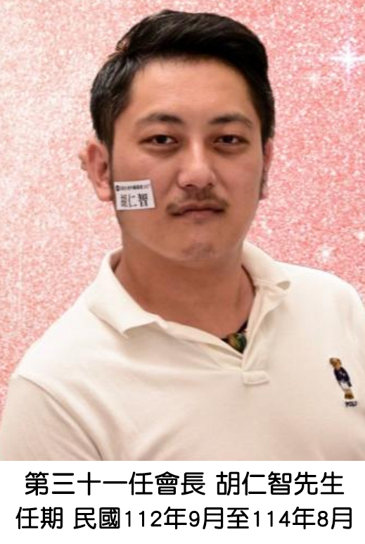 胡仁智會長